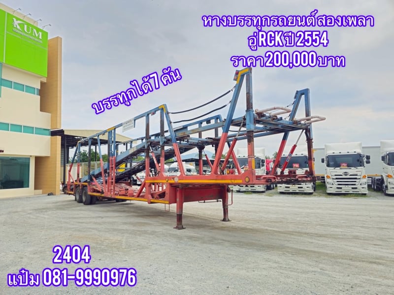 🚚หางขนรถยนต์  ปี 2554 บรรทุกๆได้ครั้งละ 7 คัน ราคา 200,000.-(2404)