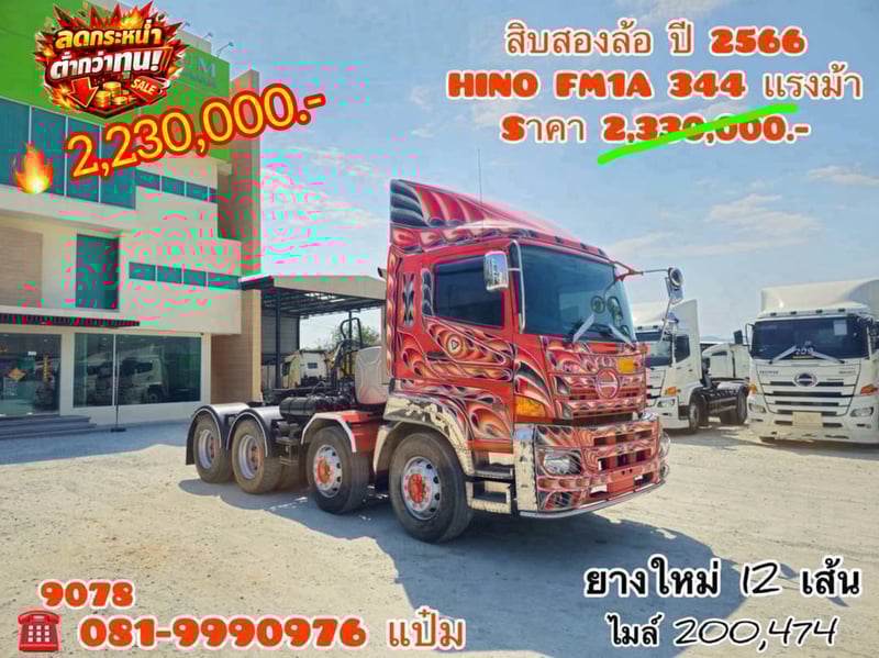 🚚สิบสองล้อหัวลาก ปี 2566 HINO FM1A 344 เเรงม้า Sาคา  2,230,000.-(9078)
