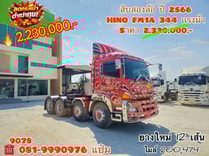 🚚สิบสองล้อหัวลาก ปี 2566 HINO FM1A 344 เเรงม้า Sาคา  2,230,000.-(9078)