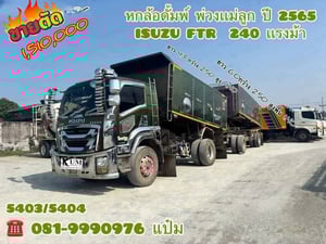 📣หกล้อดั้มพ์ พ่วงเเม่ลูก ปี 2565 ISUZU FTR 240 เเรง Sาคา 1,510,000.-(5403)(5404) 📣หกล้อดั้มพ์ พ่วงเเม่ลูก ปี 2565 ISUZU FTR 240 เเรง Sาคา 1,510,000.-(5403)(5404)