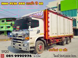 🚚สิบล้อตู้สิบบาน ปี 2562 HINO FL1A 344 เเรงม้า (5920) Sาคา  1,870,000.-
