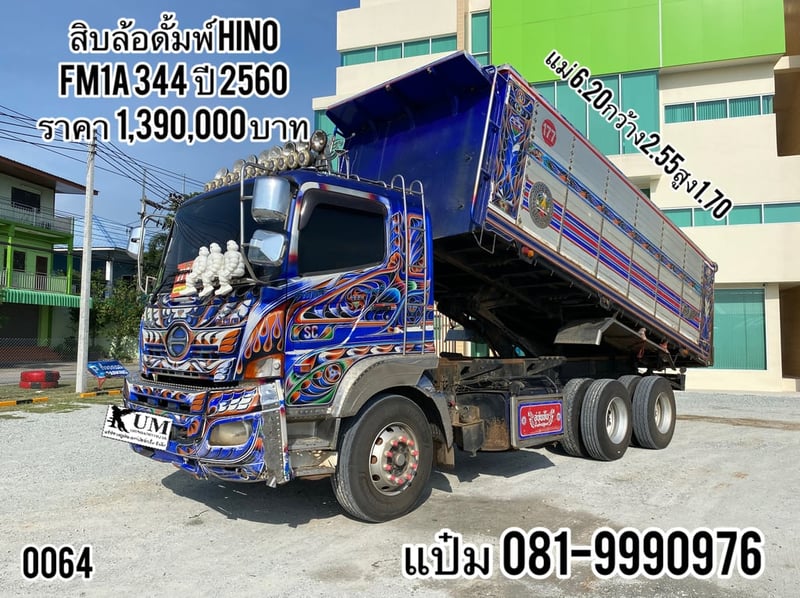 สิบล้อดั้มพ์ HINO FM1A  344 แรงม้า ปี 2560 ราคา 1,390,000.-(0064) 