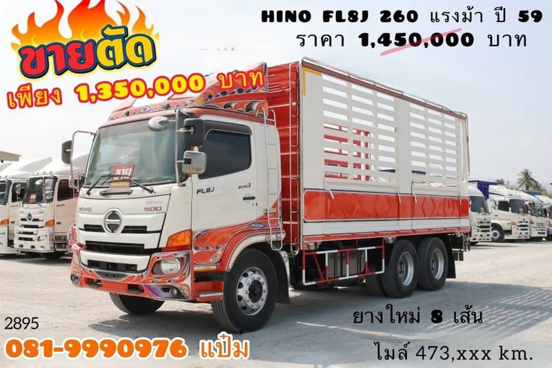 สิบล้อกระบะคอก HINO FL8J 260 แรงม้า ปี 2559 (2895)