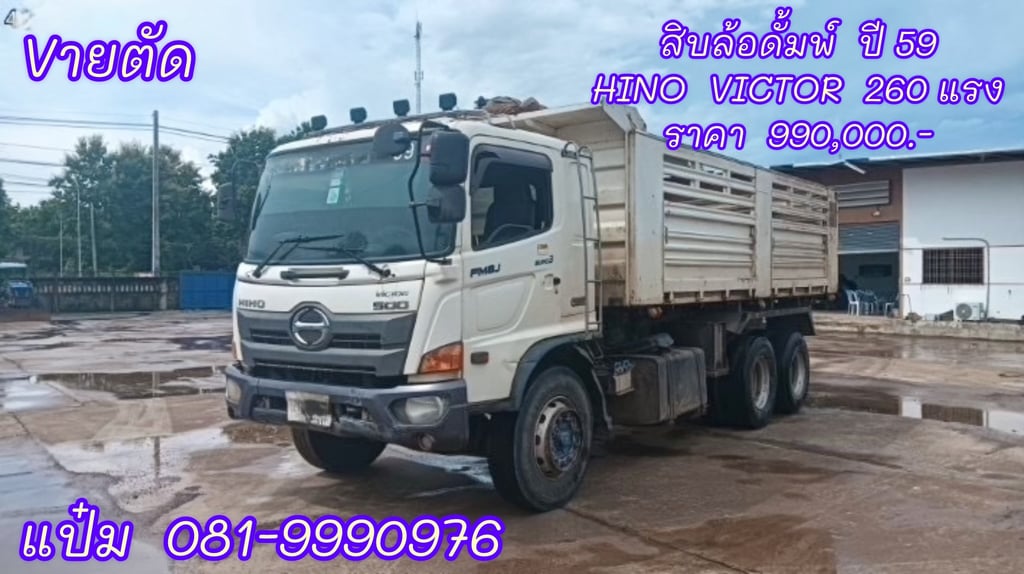 สิบล้อดั้มพ์ Hino Victor 260 แรงม้า ปี 2559 (9177) อู่สามมิตรแท้ สิบล้อดั้มพ์ Hino Victor 260 แรงม้า ปี 2559 (9177) อู่สามมิตรแท้