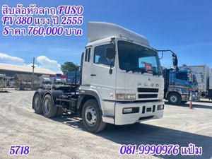 สิบล้อหัวลาก FUSO (5718) FV 380 แรง ปี 2555 สิบล้อหัวลาก FUSO (5718) FV 380 แรง ปี 2555