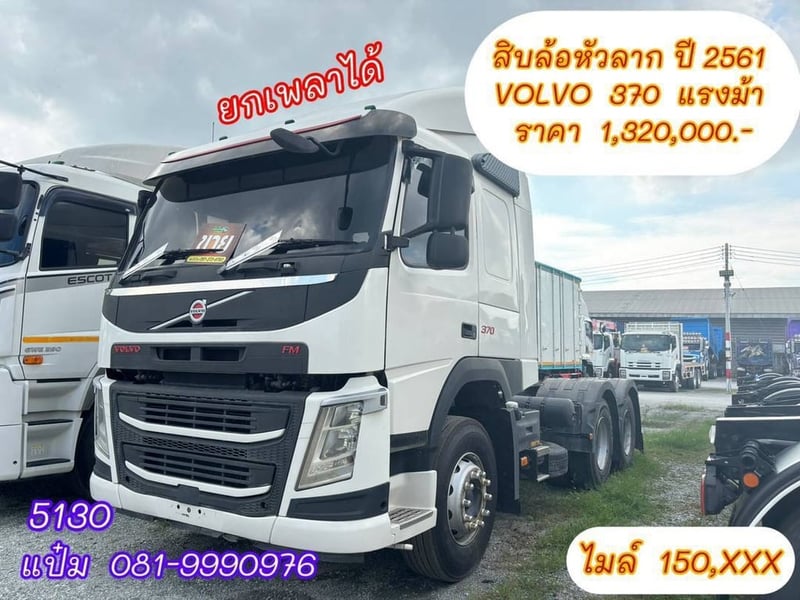  สิบล้อหัวลาก ปี 2561 VOLVO FM 370 แรงม้า ราคา 1,320,000.-(5130)