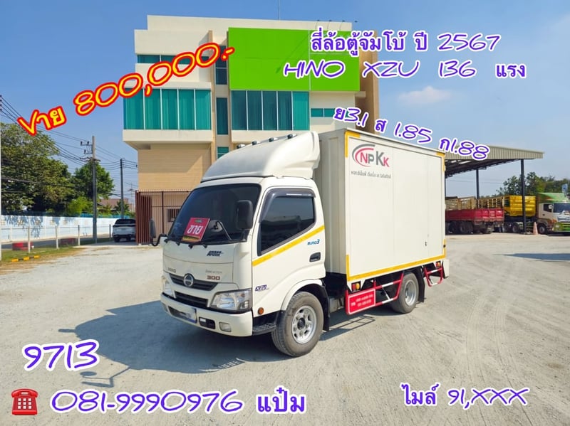 🚛สี่ล้อตู้จัมโบ้  ปี 2567 HINO  XZU  136 เเรงม้า Sาคา  800,000.-(9713)