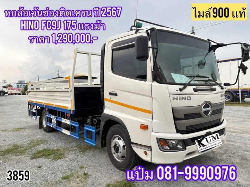  หกล้อคาร์โก้ ปี 2567 HINO  FC9J  175 แรงม้า  ราคา 1,290,000.-(3859)  