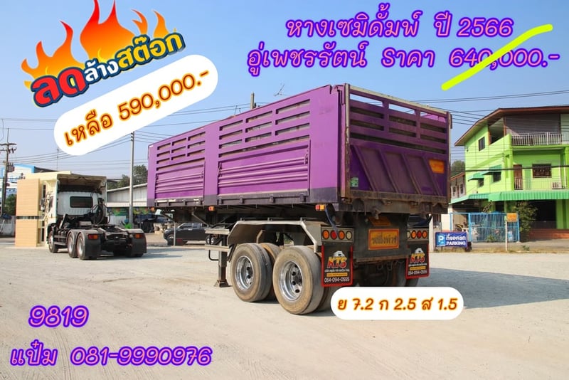 หางเซมิดั้มพ์ สองเพลา ปี 2566 อู่นพรัตน์ Sาคา 590,000.-(9819)