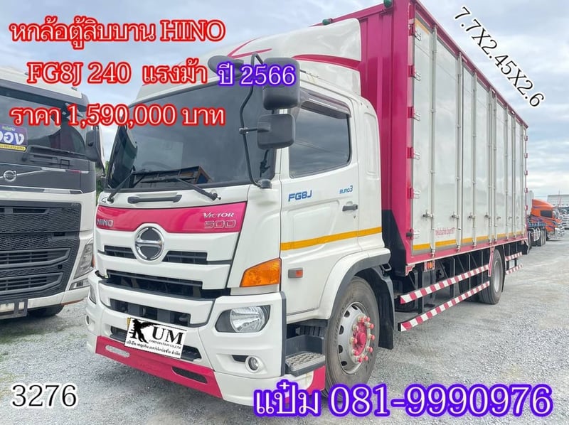  HINO FG8J 240 แรงม้า ปี 2566  ราคา 1,590,000.-(3276)