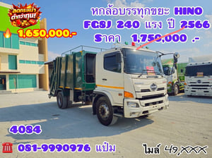 🚚หกล้อบรรทุกขยะ ปี 2566 HINO  FG8J 240 แรงม้า Sาคา  1,650,000.-(4084)
