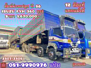 🚚ดั้มพ์พ่วงเกษตร ปี 2556 ISUZU  FYH 360 แรง Sาคา 1,670,000.-(2507)(2508)