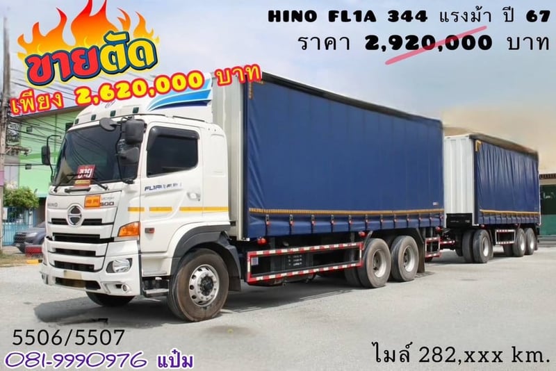 สิบล้อตู้ผ้าใบเปิดข้าง HINO FL1A 344 แรงม้า ปี 67  (5506,5507)