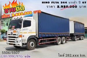 สิบล้อตู้ผ้าใบเปิดข้าง HINO FL1A 344 แรงม้า ปี 67 (5506,5507) สิบล้อตู้ผ้าใบเปิดข้าง HINO FL1A 344 แรงม้า ปี 67 (5506,5507)
