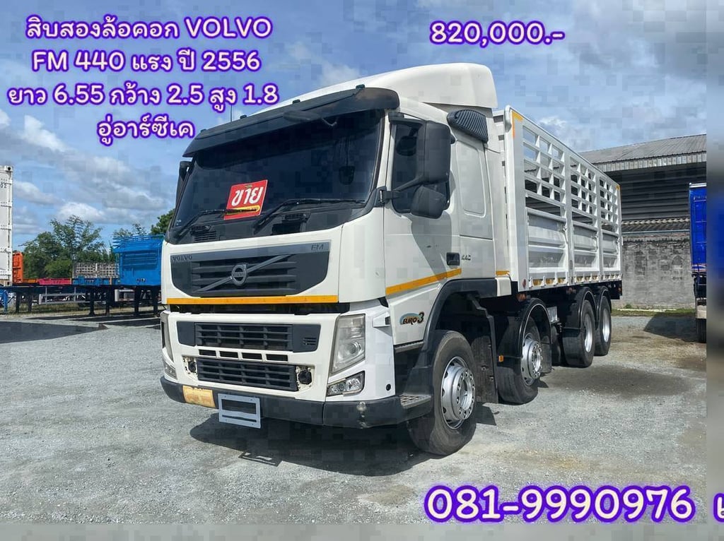 สิบสองล้อคอก VOLVO FM 440 แรงม้า ปี 2556 อู่อาร์ซีเค ยาว 6.55 กว้าง 2.5 สูง 1.8 (2890) สิบสองล้อคอก VOLVO FM 440 แรงม้า ปี 2556 อู่อาร์ซีเค ยาว 6.55 กว้าง 2.5 สูง 1.8 (2890)
