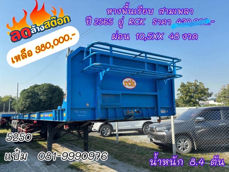 🚚หางพื้นเรียบ  ปี 2565 อู่  RCK  สามเพลา Sาคา  380,000.- ( 5250 ) 