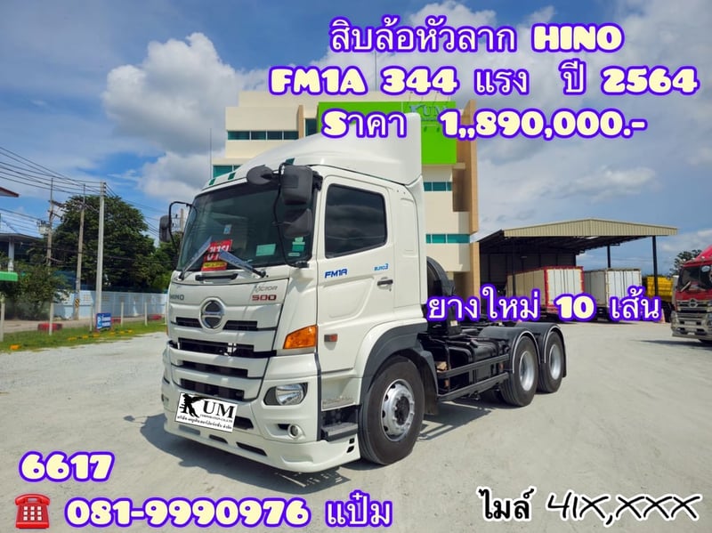 🚚สิบล้อหัวลาก ปี 2564 HINO  FM1A  344 เเรง Sาคา 1,890,000.-(6617)