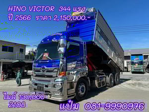 สิบล้อดั้มพ์ ปี 2566 HINO FM1A 344 เเรงม้า ราคา 2,220,000.-(1506) สิบล้อดั้มพ์ ปี 2566 HINO FM1A 344 เเรงม้า ราคา 2,220,000.-(1506)