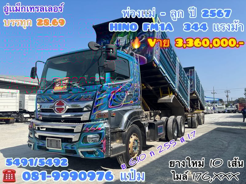 🚚สิบล้อดั้มพ์  พ่วงเเม่ลูก ปี 2567 HINO FM1A  344 แรงม้า Sาคา  3,360,000.-(5491)(5492)