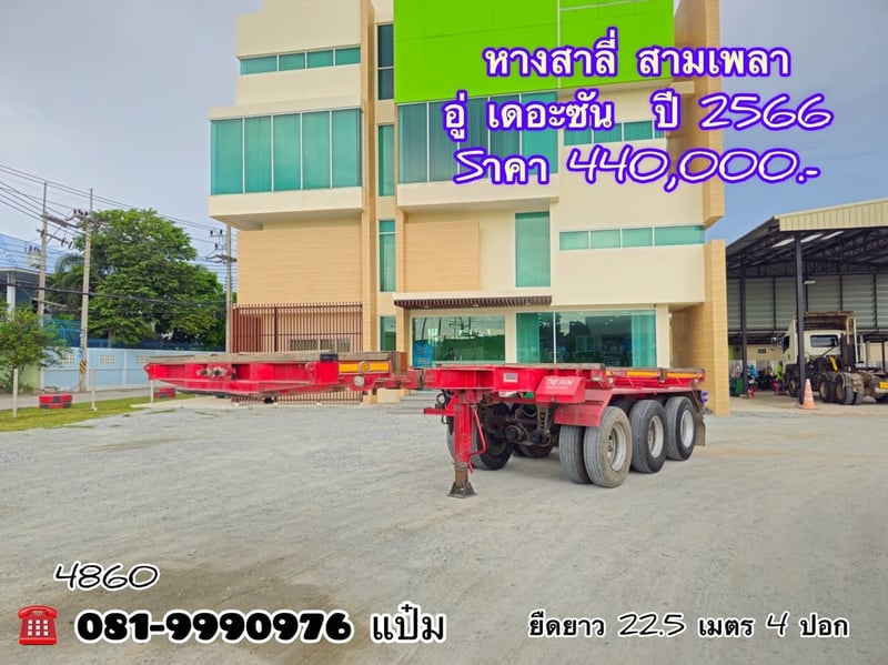  หางสาลี่ สามเพลา อู่เดอะซัน  ปี 2566 4 ท่อน ยืด 22.5 เมตร Sาคา  440,000.-(4860)