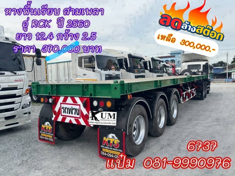 🚚 หางพื้นเรียบ ปี 2560 อู่ RCK  ใส่ตู้ 40 ฟุต ราคา  300,000.-(6737)