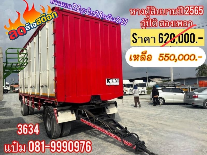 หางตู้สิบบาน ปี 2566 อู่ปิติ  Sาคา  550,000.-(3634)