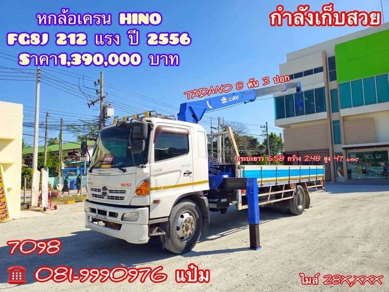 🚚หกล้อติดเครน ปี 56 HINO FG8J 212 เเรง เครน TADANO 8 ตัน 3 ปอก Sาคา  1,390,000.-(7098)