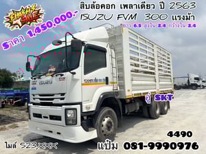 🚛สิบล้อคอก เพลาเดียว ปี 2563 ISUZU FVM 300 เเรงม้า Sาคา 1,450,000.-(4490) 🚛สิบล้อคอก เพลาเดียว ปี 2563 ISUZU FVM 300 เเรงม้า Sาคา 1,450,000.-(4490)