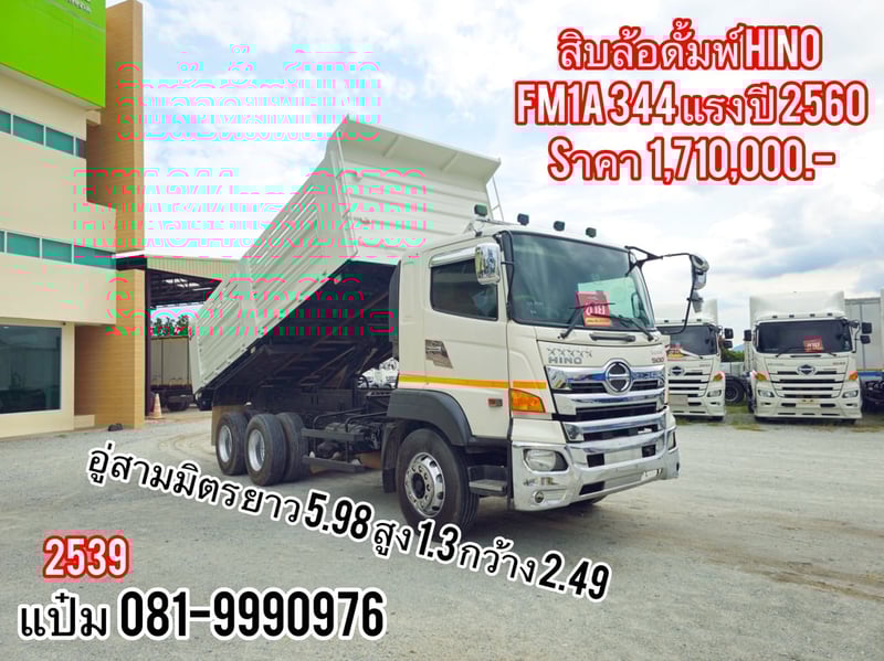🚚สิบล้อดั้มพ์  ปี 2560 HINO  FM1A  344 เเรง Sาคา  1,710,000.-(2539)
