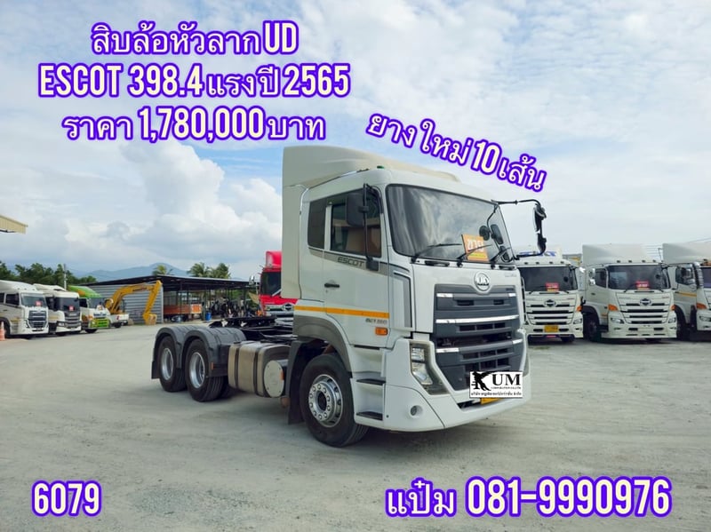 สิบล้อหัวลาก ปี 2565 UD ESCOT  398 แรงม้า ราคา  1,780,000.-(6079)
