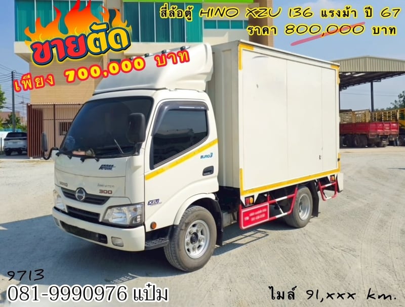 👉สี่ล้อตู้ทึบ HINO XZU 136 แรงม้า ปี 2567 (9713)