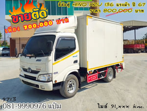 👉สี่ล้อตู้ทึบ HINO XZU 136 แรงม้า ปี 2567 (9713)