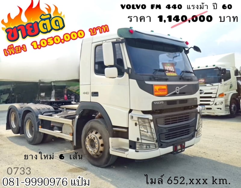 สิบล้อหัวลาก Volvo FM  440 แรงม้า ปี 60 (0733)