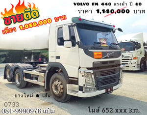 สิบล้อหัวลาก Volvo FM 440 แรงม้า ปี 60 (0733) สิบล้อหัวลาก Volvo FM 440 แรงม้า ปี 60 (0733)