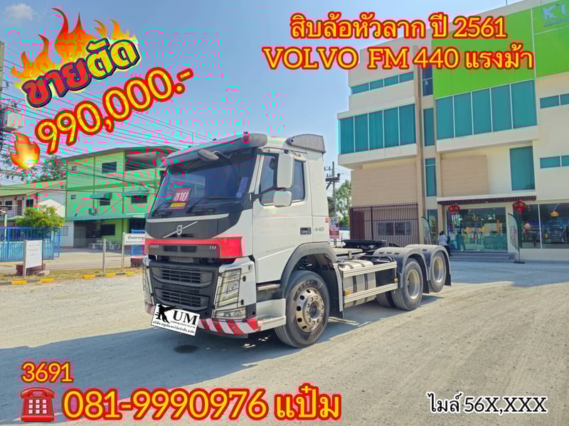 หัวลากVolvo 440 แรงม้า ปี 61  เพลาเดียวถุงลมยกล้อ (3691)
