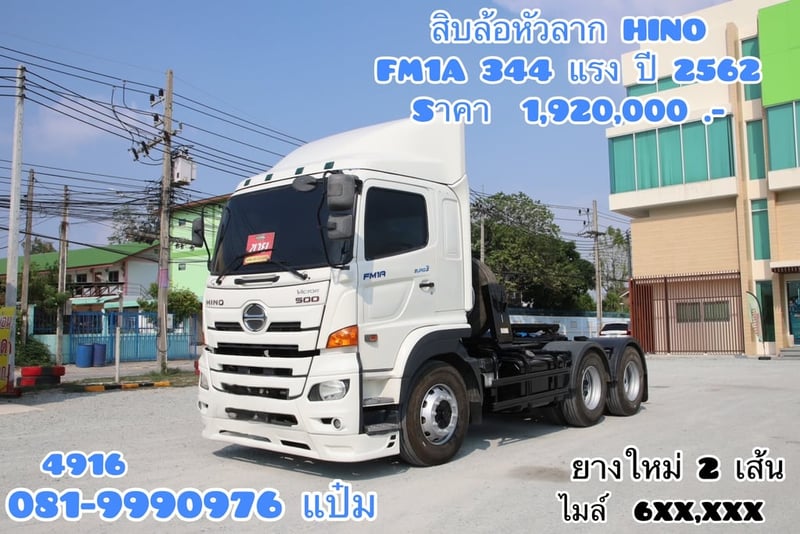 สิบล้อหัวลาก Hino FM1A 344 แรงม้า ปี 62 (4916) Sาคา 1,920,000.-
