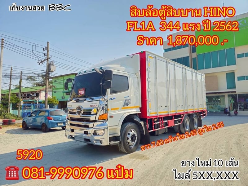 🚚สิบล้อตู้สิบบาน ปี 2562 HINO FL1A  344 เเรงม้า Sาคา 1,870,000.-(5920)