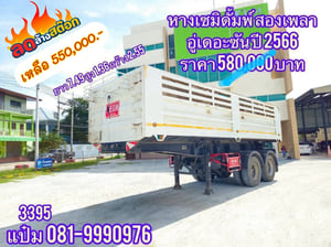 🚚หางเซมิดั้มพ์ ปี 2566 อู่เดอะซัน สองเพลา Sาคา 550,000.-(3395) 🚚หางเซมิดั้มพ์ ปี 2566 อู่เดอะซัน สองเพลา Sาคา 550,000.-(3395)