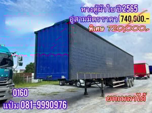 หางตู้ผ้าใบสามเพลา อู่สามมิตร ปี 2565 ราคา  720,000.-  (0160)