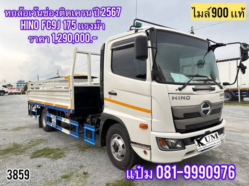  หกล้อคาร์โก้ ปี 2567 HINO  FC9J  175 แรงม้า  ราคา 1,290,000.-(3859)  