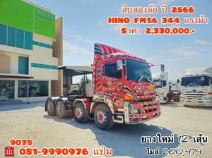 🚚สิบสองล้อหัวลาก ปี 2566 HINO FM1A 344 เเรงม้า Sาคา  2,330,000.-(9078)