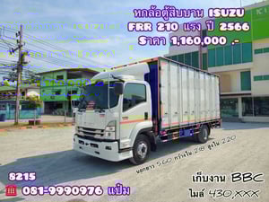 🚚หกล้อตู้สิบบาน ปี 2566 ISUZU FRR 210 เเรง Sาคา 1,160,000.-(8215)