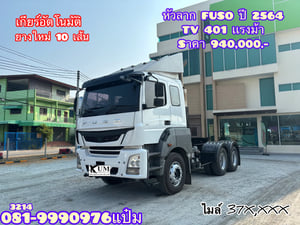 🚚สิบล้อหัวลาก ปี 2564 FUSO TV 401 เเรง Sาคา 940,000.- (3214) 🚚สิบล้อหัวลาก ปี 2564 FUSO TV 401 เเรง Sาคา 940,000.- (3214)