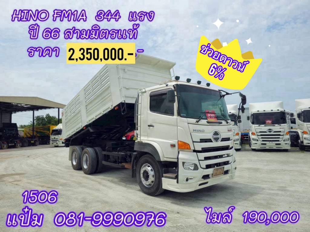 🚚 สิบล้อดั้มพ์ ปี 2566 HINO FM1A 344 เเรงม้า ราคา 2,350,000.-(1506) 🚚 สิบล้อดั้มพ์ ปี 2566 HINO FM1A 344 เเรงม้า ราคา 2,350,000.-(1506)