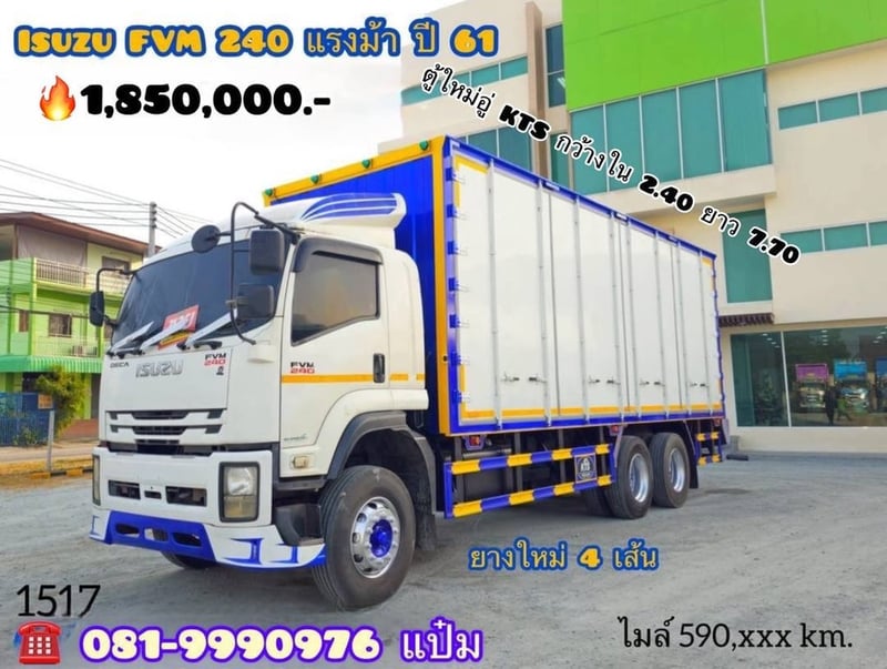 สิบล้อตู้สิบบาน ปี 2561 ISUZU  FVM 240 เเรงม้า  Sาคา  1,850,000.-(1517)
