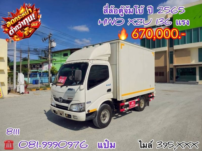 🚛สี่ล้อตู้จัมโบ้  ปี 2565 HINO  XZU  136 เเรงม้า Sาคา  670,000.-(8111)