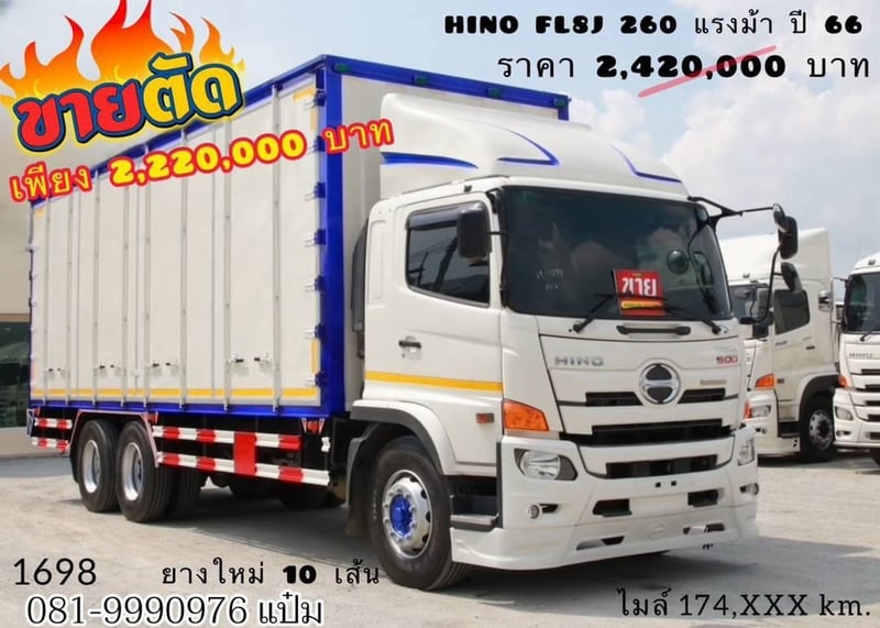 สิบล้อตู้สิบบาน Hino FL8J 260 แรงม้า ปี 66 (1698)