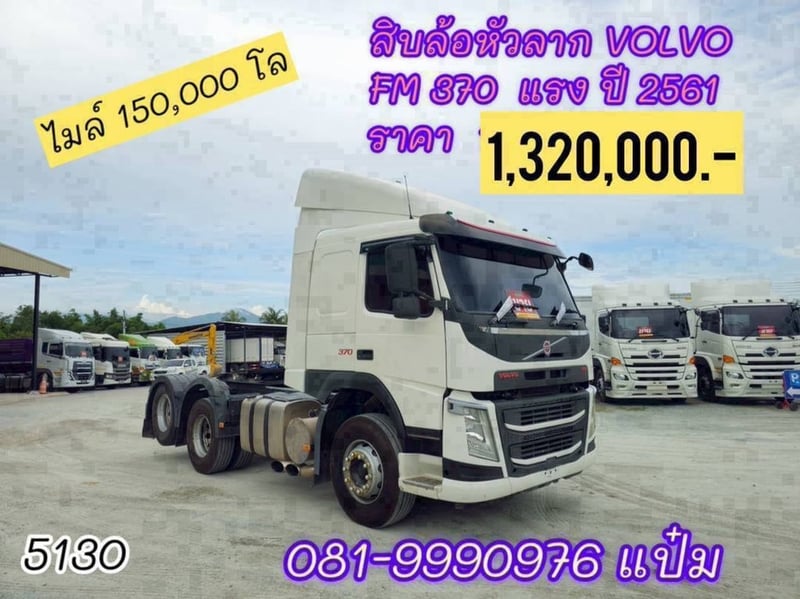  สิบล้อหัวลาก ปี 2561 VOLVO FM 370 แรงม้า ราคา 1,320,000.-(5130)