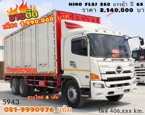 สิบล้อตู้สิบบาน Hino FL8J 260 แรงม้า ปี 65 (5943) สิบล้อตู้สิบบาน Hino FL8J 260 แรงม้า ปี 65 (5943)
