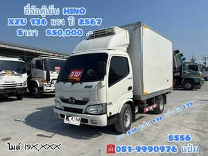🚛สี่ล้อตู้เย็น ปี 2567 HINO XZU 136 เเรง Sาคา 850,000.-(8556) 🚛สี่ล้อตู้เย็น ปี 2566 ISUZU NLR 130 เเรง Sาคา 790,000.-(8088) 🚛สี่ล้อตู้เย็น ปี 2567 HINO XZU 136 เเรง Sาคา 850,000.-(8556) 🚛สี่ล้อตู้เย็น ปี 2566 ISUZU NLR 130 เเรง Sาคา 790,000.-(8088)